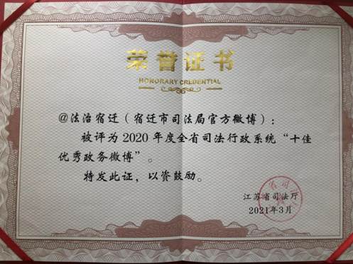 2020年度全省司法行政系統(tǒng)“十佳優(yōu)秀政務(wù)微博”--省司法廳2021年3月