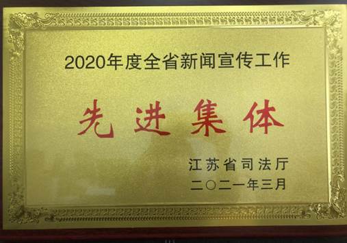 2020年度全省新聞宣傳工作先進(jìn)集體--省司法廳2021年3月